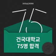 2024 건국대학교 합격 결과&합격작 공개🏆그린섬 브랜드 합격
