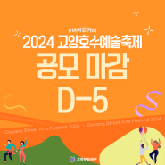 2024 고양호수예술축제 국내프로그램 공모 마감 D-5!!