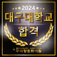 2024 대구대학교 패션디자인학과 시각디자인전공 합격 - 구미미술학원 구미입시미술학원 창조의아침 구미캠퍼스