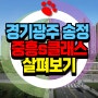 광주송정 중흥s클래스 경기광주 신축단지 살펴보기