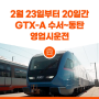 2월 23일부터 20일간 GTX-A 수서~동탄 영업시운전