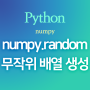[Python] numpy.random :: 확률분포를 따르는 무작위 리스트, 배열 만들기
