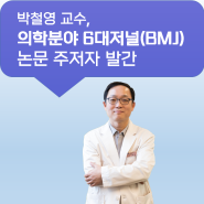 박철영 교수, 의학분야 6대저널(BMJ) 논문 주저자 발간