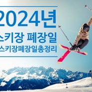 2024 스키장 폐장일 총정리