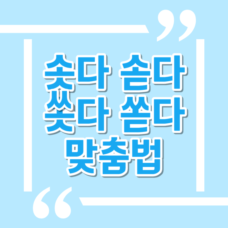 솟다 솓다 쏫다 쏟다 올바른 맞춤법은? : 네이버 블로그