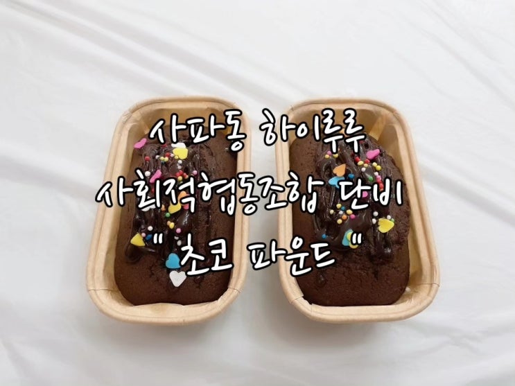 창원 사파동 하이루루 / 사회적협동조합 단비 / 초코 파운드...