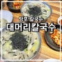 수원 망포 칼국수 맛집 얼큰한 대머리손칼국수