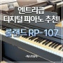 입문용 가성비 디지털피아노 추천! 롤랜드 RP107 언박싱!