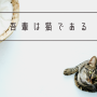 「나쓰메 소세키 著」 나는 고양이로소이다(吾輩は猫である, 1905)