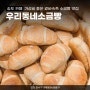 송도 베이커리 카페 | 가성비 좋은 겉바속촉 소금빵 맛집 우리동네소금빵