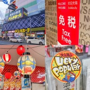 오사카 쇼핑리스트 : 우메다 돈키호테 할인쿠폰 + 면세 중복할인 15% 받는 방법