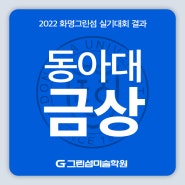 화명동미술학원, 화명동그린섬미술학원 "2022 동아대 실기대회 금상 수상"