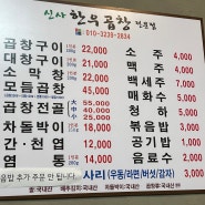 [응암 맛집] 진짜 소 곱창을 만나고 싶다면 신사한우곱창