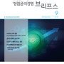 【인터뷰】국민권익위원회 '청렴윤리경영 브리프스' : ESG 워싱과 윤리경영(2023년 9월호)