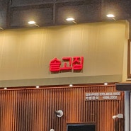 [김포] 구래동 _ 김포 고기맛집 솥고집
