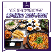 인천 계산동 맛집 단체 모임 회식 룸식당 오적회관 계양구청점