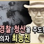 친일 경찰과 이승만에 맞서다 총살 당한 최능진 이야기