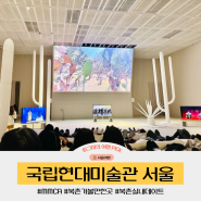 북촌 가볼만한곳 국립현대미술관 서울 전시 주차 관람 후기