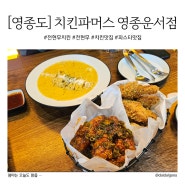 [영종도/운서동] 전현무치킨 영종도맛집 : 치킨파머스영종운서점