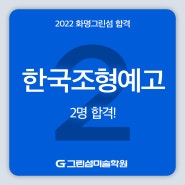 화명동미술학원,화명동그린섬미술학원"2022한국 조형예술고등학교"2명합격