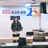 실버 명강사 경연대회 실시 최고위과정 2기 수료식 한국명강사평생교육원