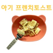 돌아기 아침메뉴 유아식 식단 프렌치토스트 식빵요리 간식 분유빵