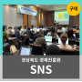 경북 청년 SNS 블로그 인스타그램 역량 강화 교육 구미 금오산