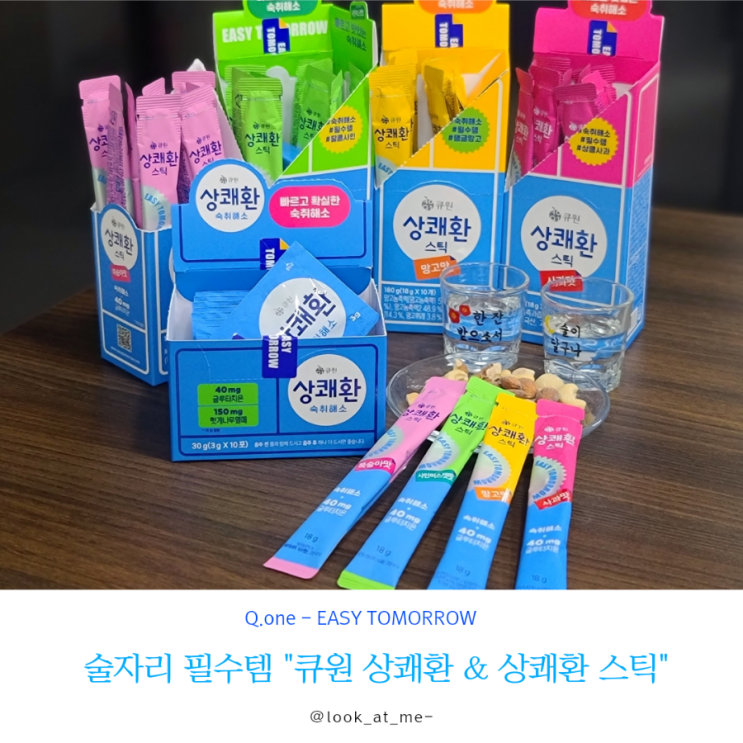 숙취해소 제품 큐원 상쾌환 스틱 술자리 필수템 인정~! : 네이버 블로그