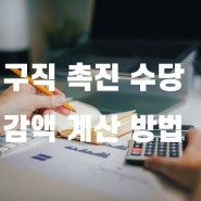 알바하는데 구직촉진수당 받을 수 있나요? 국민취업지원제도 1유형 구직촉진수당 감액 계산 방법