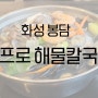 [화성 봉담] 정프로 해물칼국수 메뉴