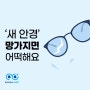 [해운대 안경&렌즈] 다비치안경 케어플러스