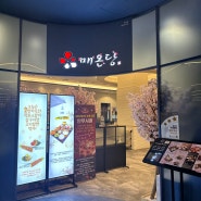 광교 갤러리아 9층 맛집: 깔끔하고 정갈한 한식 식당 매온당