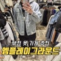 부천역 옷가게 엠플레이그라운드 옷 스타일 남자 봄옷 구매 후기(셔츠,바지,니트)
