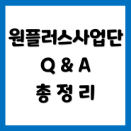 원플러스사업단 신개념 1인GA 궁금증 총정리