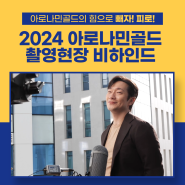 종합비타민 아로나민골드 2024 TVC 메이킹 (feat. 천만 배우 손석구)