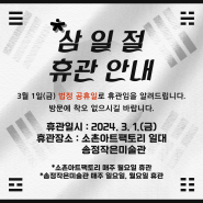 [휴관] 소촌아트팩토리 송정작은미술관 임시휴관 안내