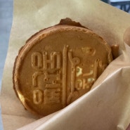 [수서역 맛집] 줄서서 먹는 경주십원빵 수서역사점