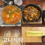 [대구 북구] 경대북문 맛집, 따스한 가정식 밥집 '고니식탁'