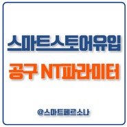 스마트스토어유입 노출 광고 검색 공동구매 상위 창업 꾸미기 (ft.NT파라미터)