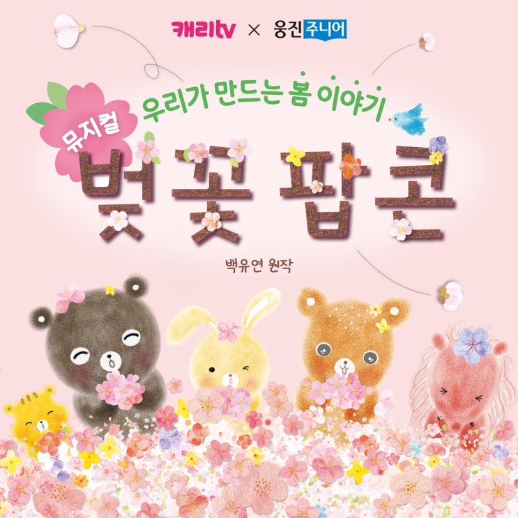 뮤지컬 벚꽃팝콘 백유연 원작 공연일정 및 할인정보