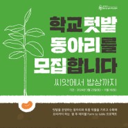 [모집] 2024 씨앗에서 밥상까지(~3.15.까지 신청)