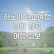 아이와 베트남 하노이여행 : 닌빈 땀꼭(Tam Coc) 가는 법, 가볼만한곳, 여행준비