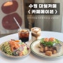 카페메이븐_행궁동브런치카페&수원대형카페데이트,브런치맛집,사진맛집