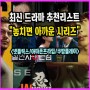 놓치기 아까운 넷플릭스추천 드라마 아마존프라임 다른 OTT까지 리스트업