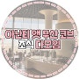 부산 아난티 힐튼 다모임 조식 (운영시간/가격/메뉴)