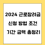 2024 근로장려금 신청방법 조건 기간 금액 총정리