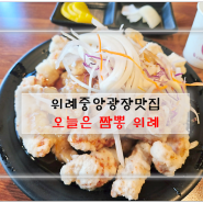 위례중앙광장맛집 오늘은 짬뽕 위례는 탕수육 부먹 맛있어