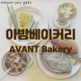 성남,분당구|아기랑| 아방베이커리 (AVANT Bakery) - 초당옥수수크림라떼와 레몬케이크가 맛있는 판교역 카카오아지트 브런치 카페