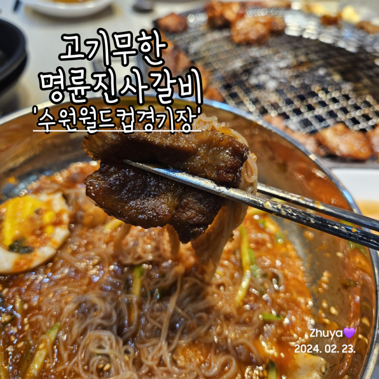 [수원] 명륜진사갈비 수원월드컵경기장앞 고기 무한 오픈 방문 후기 : 네이버 블로그