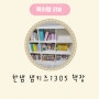 아기방 꾸미기 / 한샘 샘키즈 책장 1305 / 수납장과 세트